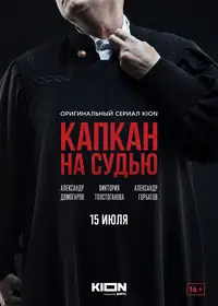 Капкан на судью 